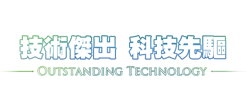 品質保證嚴格把關